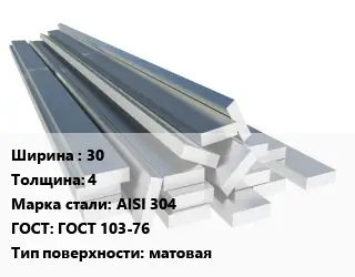 Полоса нержавеющая 30х4 Сталь: AISI 304 ГОСТ: ГОСТ 103-76 матовая